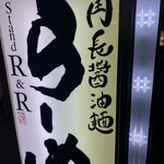 らーめん Stand R&R - 