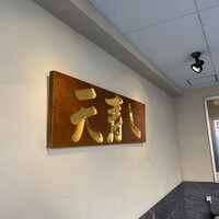 天寿し 京町店 - 