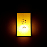 飯田 - 