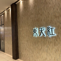 東天紅 KITTE名古屋店 - お店外観 東天紅 KITTE名古屋店 - お店外観