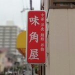 味角屋 - 中華 洋食 麺類 丼物　味角屋