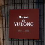 Maison De Yulong - 