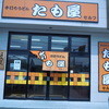 たも屋 松山平井店