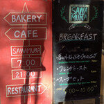 ベーカリー&レストラン沢村 - 