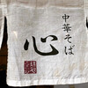 中華そば 心