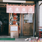 光華飯店 - 