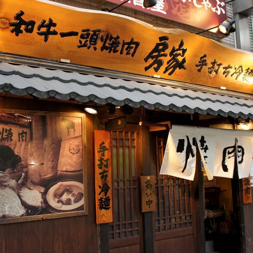 焼肉 房家 本郷三丁目1号店