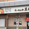 らーめんや天金 四条店