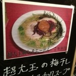 味噌蔵らーめん まるしゅう - ２０１３年５月　店外看板