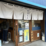 手打式超多加水麺 ののくら - 外観②