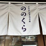 手打式超多加水麺 ののくら - 暖簾