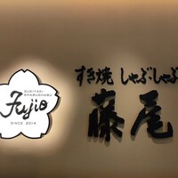 すき焼 藤尾 - 