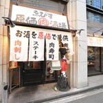 牛串と和牛ステーキ 原価肉酒場ゑびす - 