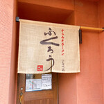 からみそラーメン ふくろう - 