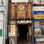 てけてけ 神保町店 - 