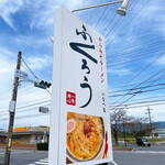 からみそラーメン ふくろう - 