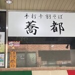 蕎都 - 