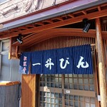一升びん 本店 - 