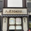 入鹿TOKYO 六本木