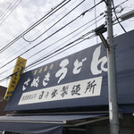 日の出製麺所 - 