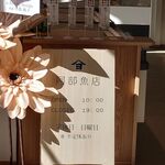 阿部魚店 - 店舗