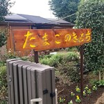 たまごのきもち - 看板