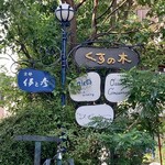 RISTORANTE IL NODO - 紅葉にはまだ早く