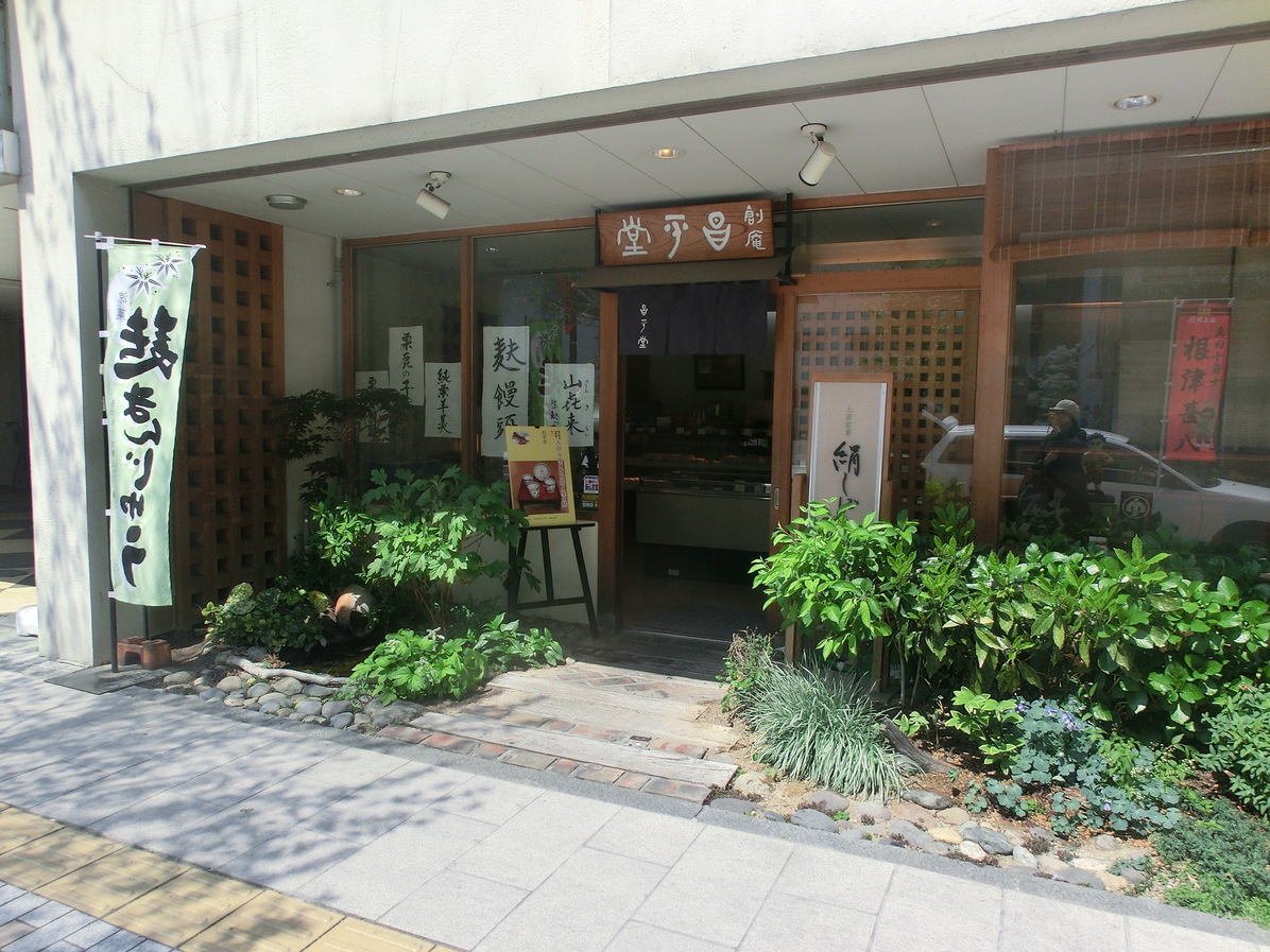 昌平堂 name=