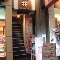馬桜 下通り店 - 