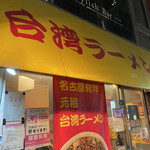 Taiwan Ramen Sen - 外観