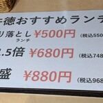 牛徳 - おすすめランチのメニュー
            値段の増し方がちょっと変だけど…
            せっかくなんで特盛りに