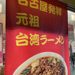 Taiwan Ramen Sen - ポップ