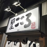 麺屋こころ - 外観