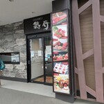 焼肉 徳寿 - 入り口