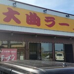 大曲ラーメン - 