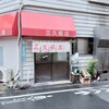 三久飯店