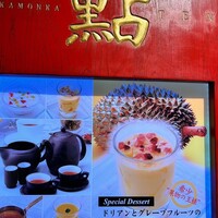 過門香 點 有楽町イトシア店 - 