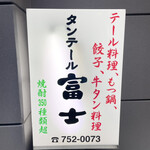 タンテール富士 - 看板