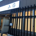 山福 - 店頭