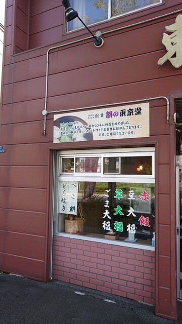 五稜郭駅近くの和菓子屋さん : 東京堂の写真