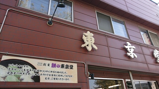 五稜郭駅近くの和菓子屋さん : 東京堂の写真