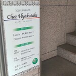 Chez Hyakutake - シェ・ヒャクタケ （Chez Hyakutake）