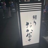 鰻う おか冨士 - 