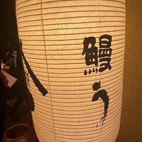 鰻う おか冨士 - 