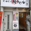 にんにく肉うどん まし屋 - 