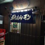 馬場ホルモン - お店の入り口