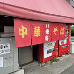 八光軒 - お店