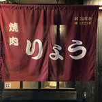 焼肉りょう - 