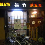 お好み焼き 福竹 - 入口　
