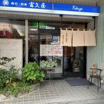 Sushi Washoku Fukuya - 